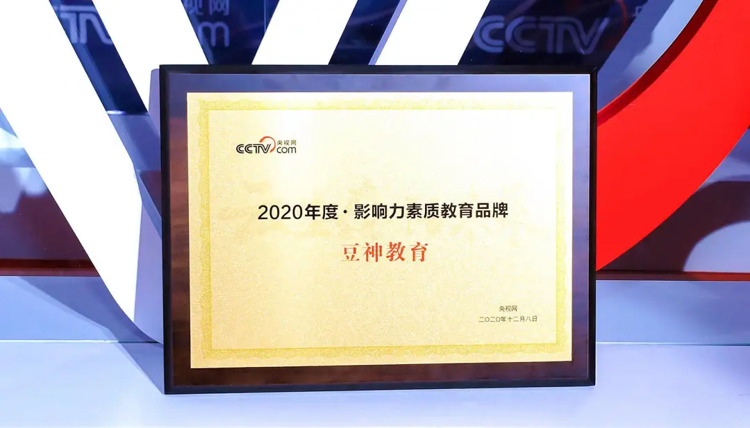 央视网教育盛典，豆神教育荣获“2020年度影响力素质教育品牌”