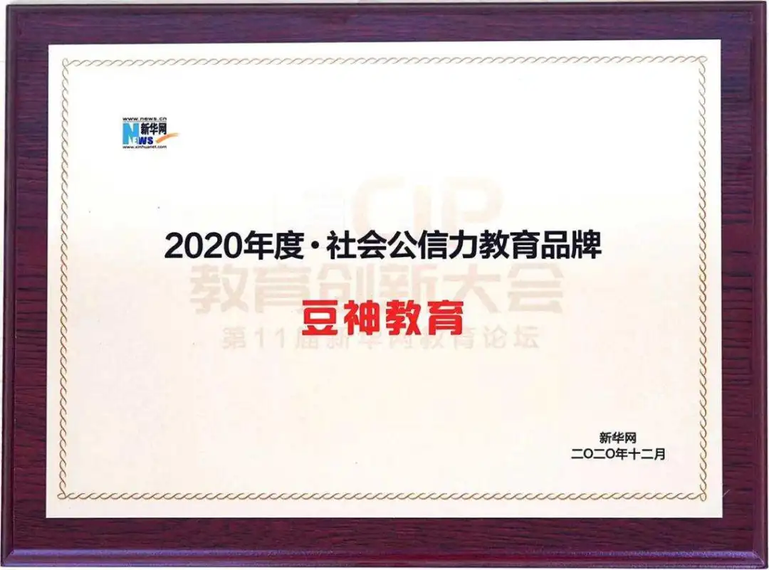 第十一届新华网教育论坛“2020·CIP教育创新大会”，豆神教育荣获2020年度社会公信力教育品牌奖”